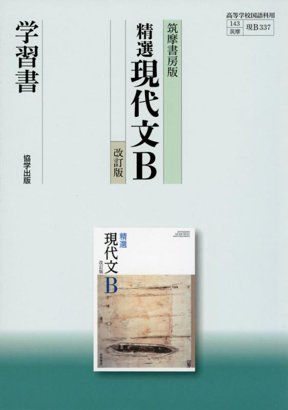 【中古】筑摩書房版精選現代文B学習書