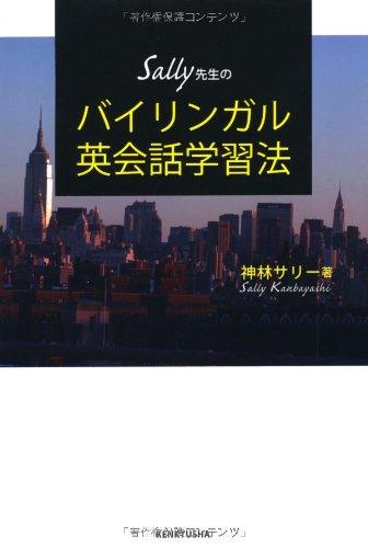 【中古】Sally先生の バイリンガル英会話学習法