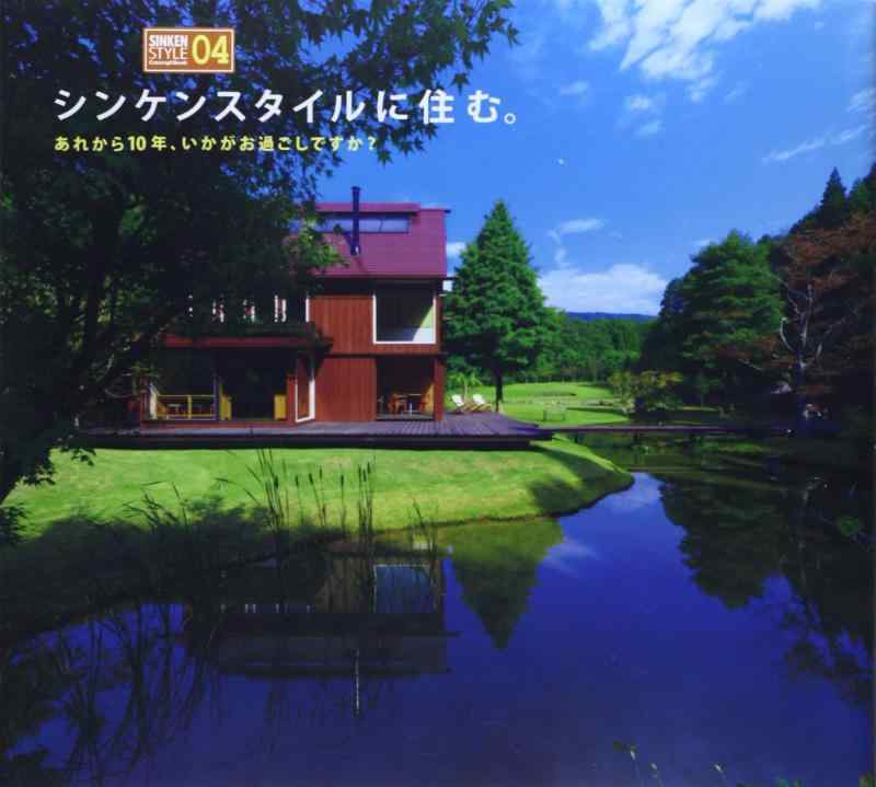 シンケンスタイルに住む。: あれから10年、いかがお過ごしですか? (SINKEN STYLE Concept Book 4)