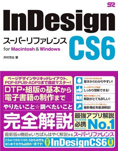 【中古】InDesign CS6 スーパーリファレンス for Macintosh Windows