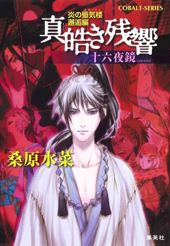 【中古】炎の蜃気楼邂逅編 真皓き残響 十六夜鏡 (コバルト文庫)