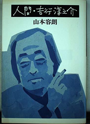 Rakuten - 【中古】人間・吉行淳之介