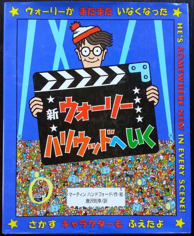 【中古】新ウォーリーハリウッドへいく