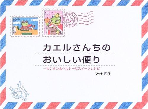 【中古】カエルさんちのおいしい便り: カンタン&amp;ヘルシーなスイーツレシピ