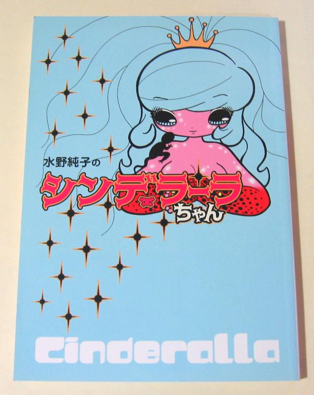 【中古】水野純子のシンデレラーラちゃん
