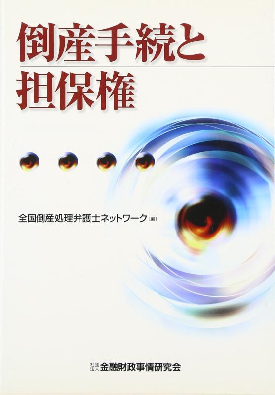 【中古】倒産手続と担保権