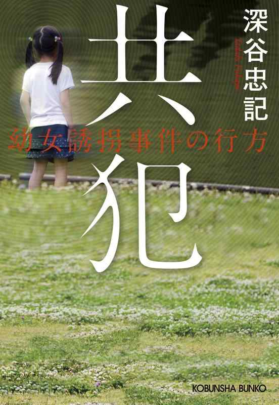 楽天市場】少女連続誘拐事件の通販