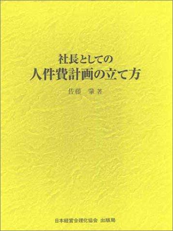 Rakuten - 【中古】社長としての人件費計画の立て方