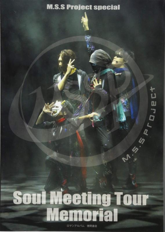 Rakuten - 【中古】M.S.S Project special Soul Meeting Tour Memorial (ロマンアルバム)