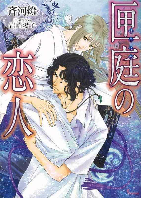 【中古】匣庭の恋人 (ソーニャ文庫)