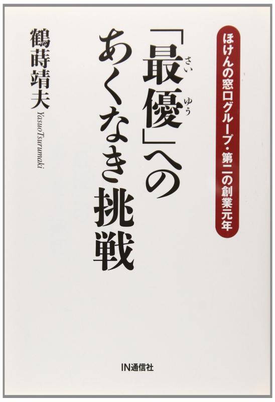 【中古】「最優」へのあくなき挑戦: ほけんの窓口グル-プ・第二の創業元年