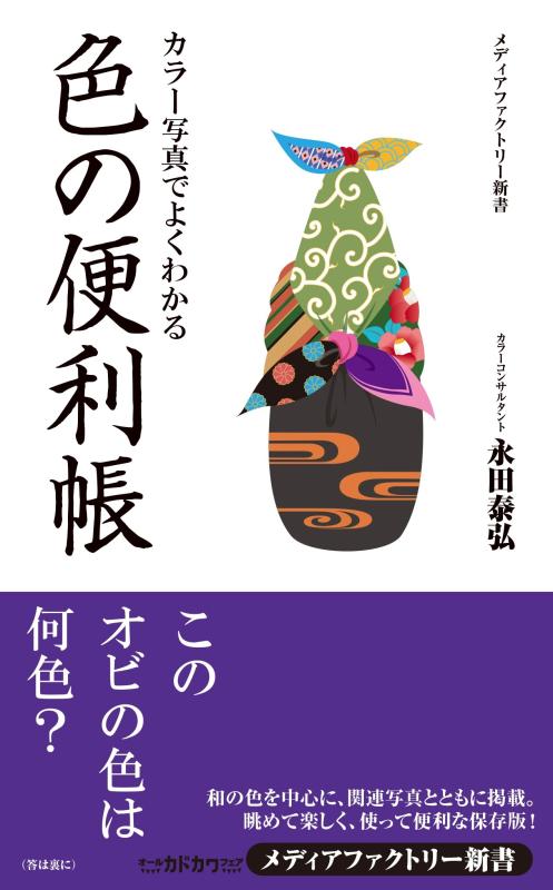 Rakuten - 【中古】カラー写真でよくわかる 色の便利帳 (メディアファクトリー新書)