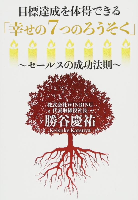 【中古】目標達成を体得できる「幸せの7つのろうそく」~セールスの成功法則~