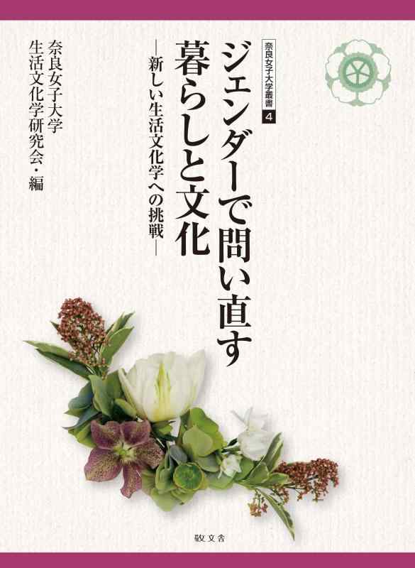 【中古】ジェンダーで問い直す暮ら