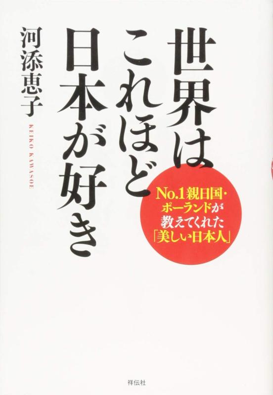 Rakuten - 【中古】世界はこれほど日本が好き――No.1親日国・ポーランドが教えてくれた「美しい日本人」