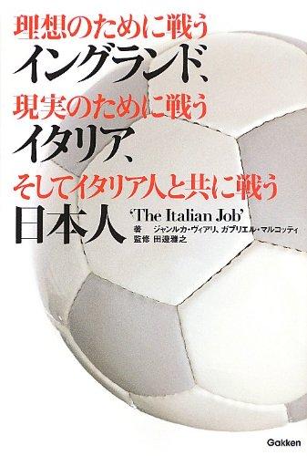 理想のために戦うイングランド、現実のために戦うイタリア、: そしてイタリア人と共に戦う日本人