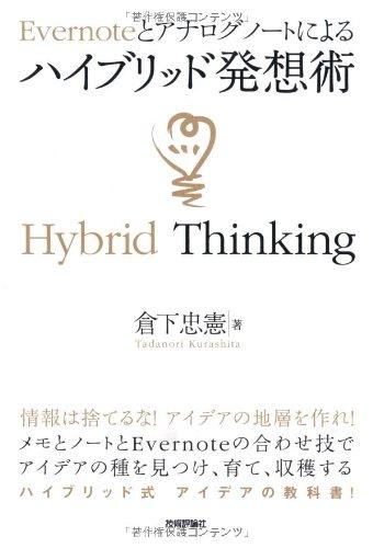 Evernoteとアナログノートによる ハイブリッド発想術 (デジタル仕事術)