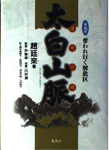 Rakuten - 【中古】奪われ行く解放区 太白山脈 (9) (太白山脈)