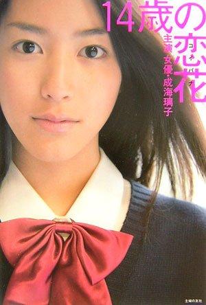 【中古】14歳の恋花 主演 女優 成海璃子 (ハナチューBOOKS)