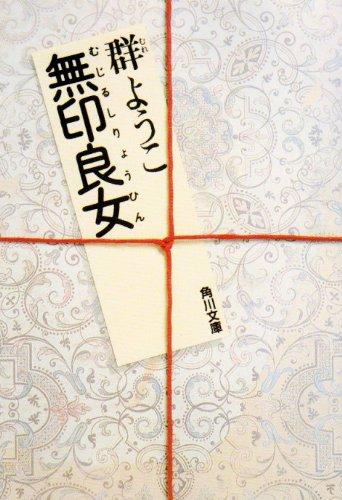 Rakuten - 【中古】無印良女 (角川文庫 緑 717-1)