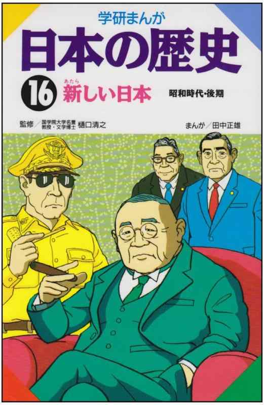 【中古】学研まんが 日本の歴史 (16) 新しい日本―現代
