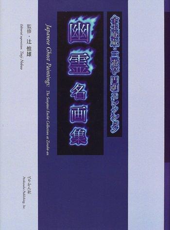 【中古】幽霊名画集 普及版: 全生庵蔵・三遊亭円朝コレクション