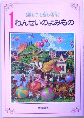 Toilet Articles - 【中古】親も子も読む名作1ねんせいのよみもの
