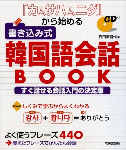 【中古】「カムサハムニダ」から始める 書き込み式韓国語会話BOOK