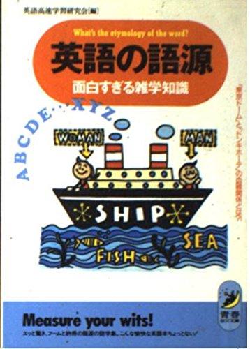 【中古】英語の語源面白すぎる雑学知識: 東京ドームとドンキホーテの血縁関係とは (青春BEST文庫 41)