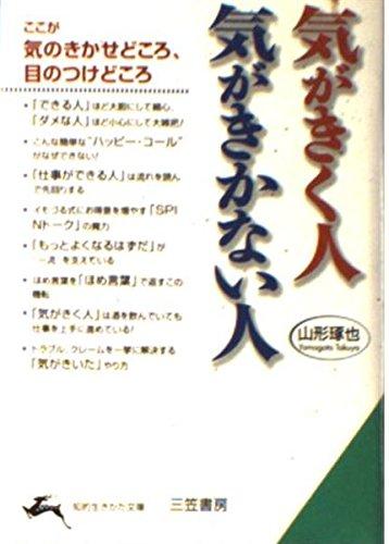 Rakuten - 【中古】気がきく人気がきかない人 (知的生きかた文庫 や 9-2)