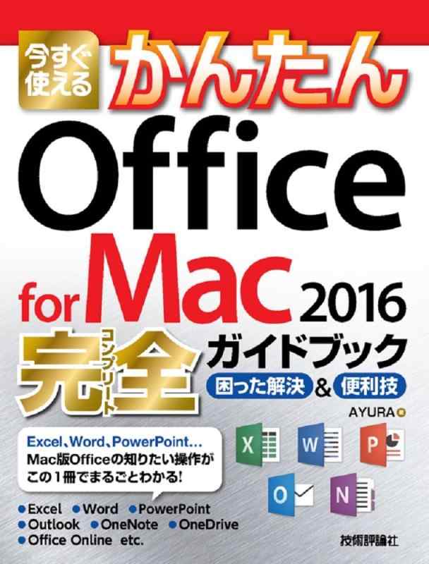 【中古】今すぐ使えるかんたん Office for Mac 2016完全ガイドブック