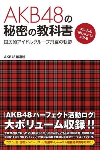 【中古】『AKB48』の秘密の教科書