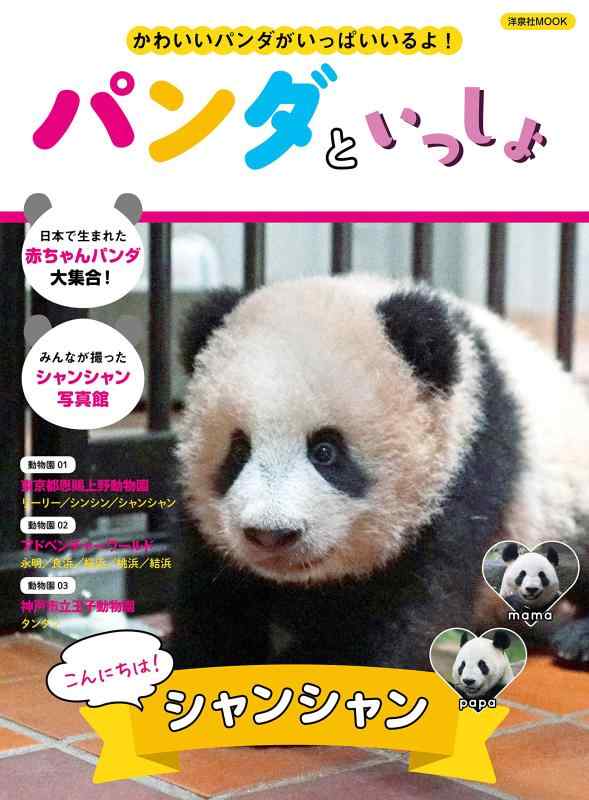 Rakuten - 【中古】パンダといっしょ (洋泉社MOOK)