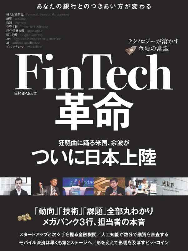 FinTech革命(日経BPムック)