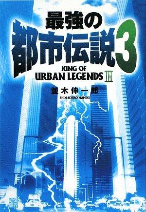 Rakuten - 【中古】最強の都市伝説 (3)