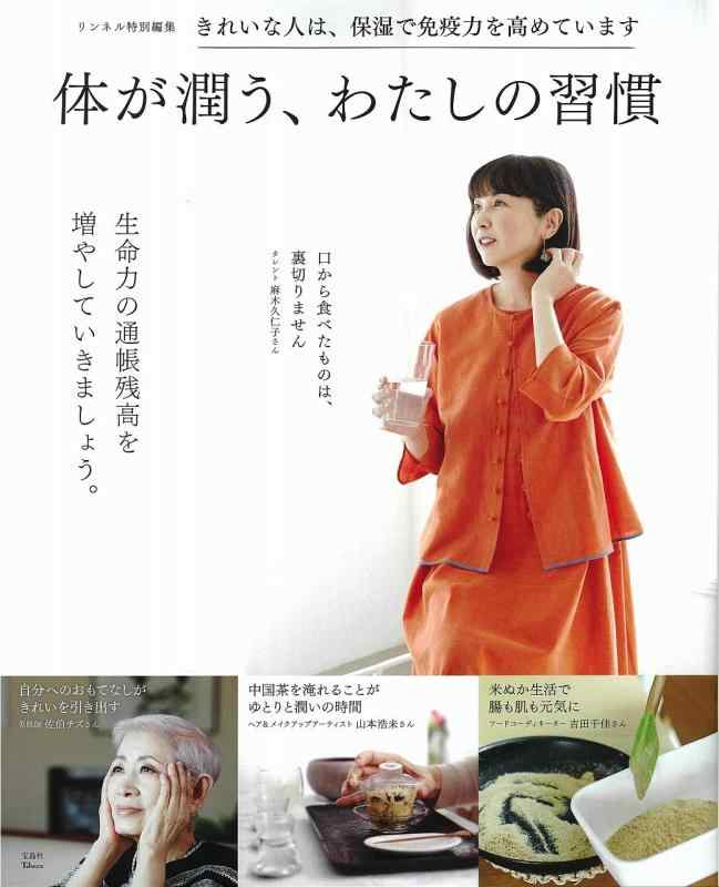 【中古】リンネル特別編集 体が潤う わたしの習慣 (TJMOOK)