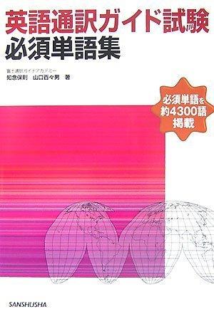 英語通訳ガイド試験必須単語集【 ご注文確定のタイミングについて 】 商品は他サイトでも販売しているため、在庫反映にタイムラグが生じる場合がございます。入れ違いで完売となった際は、速やかにメールでご連絡の上、キャンセルのお手続きをさせていただきます。 【 ご購入前の確認事項 】お届けする商品は、画像と全く同一の状態ではない場合がございます。 中古品のため、以下の点が含まれる可能性がございますが、動作に影響はございません。　 1. 微細なキズ、汚れ　 2. 経年劣化による変色や使用感 製品の性質をご了承の上、ご注文をお願いいたします。【 初期不良への対応ガイド 】商品到着後、まずは動作や状態のご確認をお願いします。初期不良に関しては、商品が到着後3日以内まで保証いたします。 1. 連絡先： 購入履歴内「ショップへ問い合わせ」よりご連絡ください。 2. 交換： 代わりの品がある場合は、最短で発送いたします。 3. 返金： 代替品がご用意できない場合に限り、キャンセル（全額返金）処理をさせていただきます。【 ご購入前にご確認ください：付属品について 】中古品の特性上、お届けする内容は以下の通りとなります。◯ 付属するもの： 本体の動作に必要最低限のパーツ（電源ケーブル等）× 付属しないもの： 外箱、取扱説明書、ドライバCD、その他限定特典△ 保証対象外： 封入されているダウンロードコードやシリアル番号（使用不可とお考えください）※商品名に「特典付」とあっても、中古品のため欠品している場合がございます。正確な内容を確認したい場合は、ご購入前に「ショップへ問い合わせ」よりお気軽にご質問ください。【 海外版ソフトのご注意点 】 「輸入版」「海外版」と記載のあるソフトは、日本版の本体では起動しない場合がございます。 1. 対応確認： ご使用のゲーム機で動作するか、必ず事前にお調べください。 2. メーカー保証： 日本国内のメーカーサポートは受けられません。 3. 返品・交換： 互換性がないことによる動作不良は、返品の対象外となります。