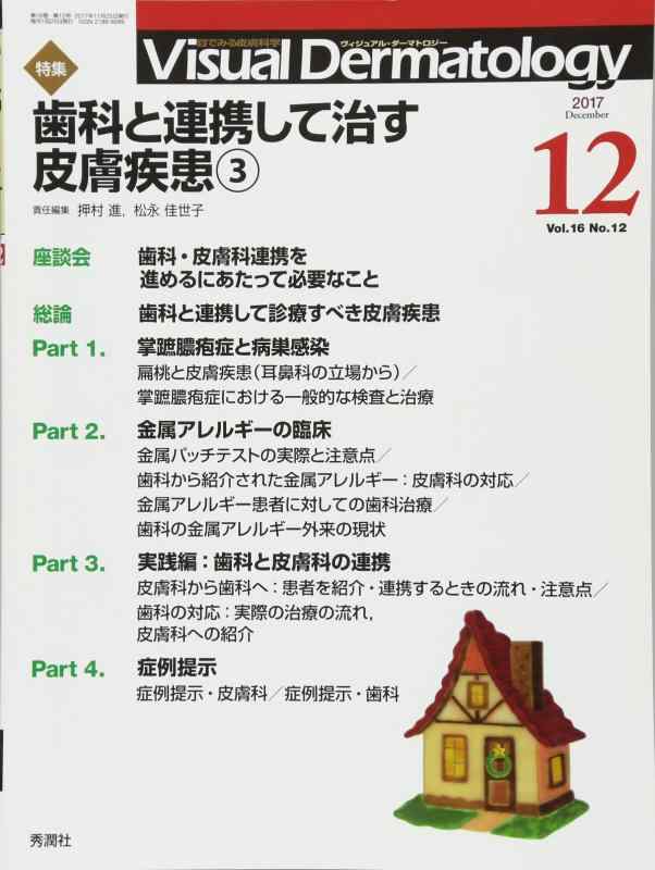 Visual Dermatology 2017年12月号Vol.16No.12