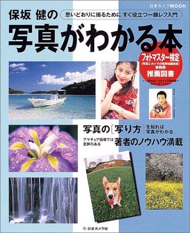 【中古】保坂健の写真がわかる本: 思いどおりに撮るためにすぐ役立つ一眼レフ入門 (日本カメラMOOK)