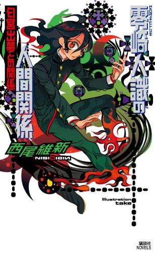 【中古】零崎人識の人間関係 匂宮出夢との関係 (講談社ノベルス ニJ- 24)