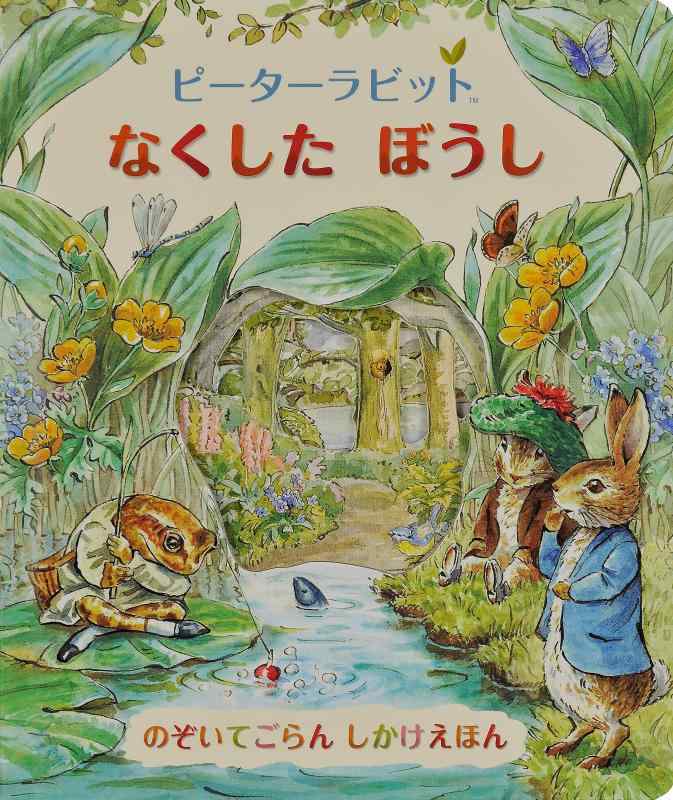 Rakuten - 【中古】ピーターラビットなくしたぼうし (のぞいてごらんしかけえほん)