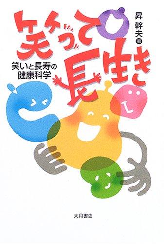 Rakuten - 【中古】笑って長生き: 笑いと長寿の健康科学