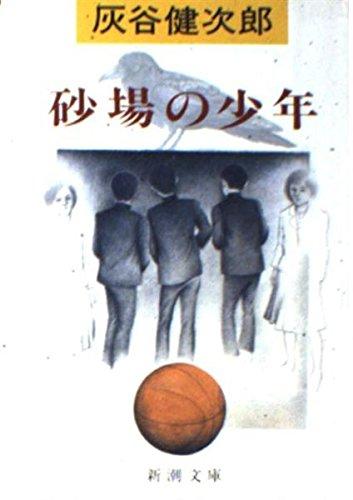 【中古】砂場の少年 (新潮文庫 は 8-11)