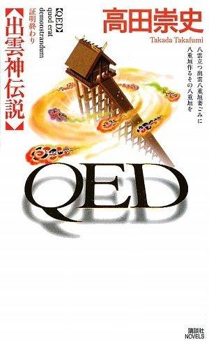 Rakuten - 【中古】QED 出雲神伝説 (講談社ノベルス タS- 28)