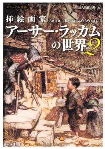 楽天市場】挿絵画家 アーサー・ラッカムの世界新装版の通販