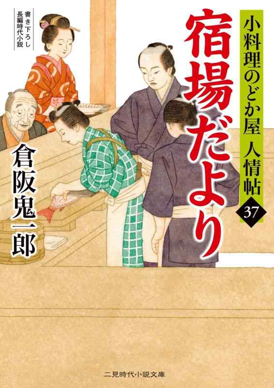【中古】宿場だより 小料理のどか屋 人情帖37 (二見時代小説文庫 く 2-37)