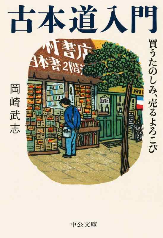 【中古】古本道入門 - 買うたのしみ、売るよろこび (中公文庫 お 88-1)