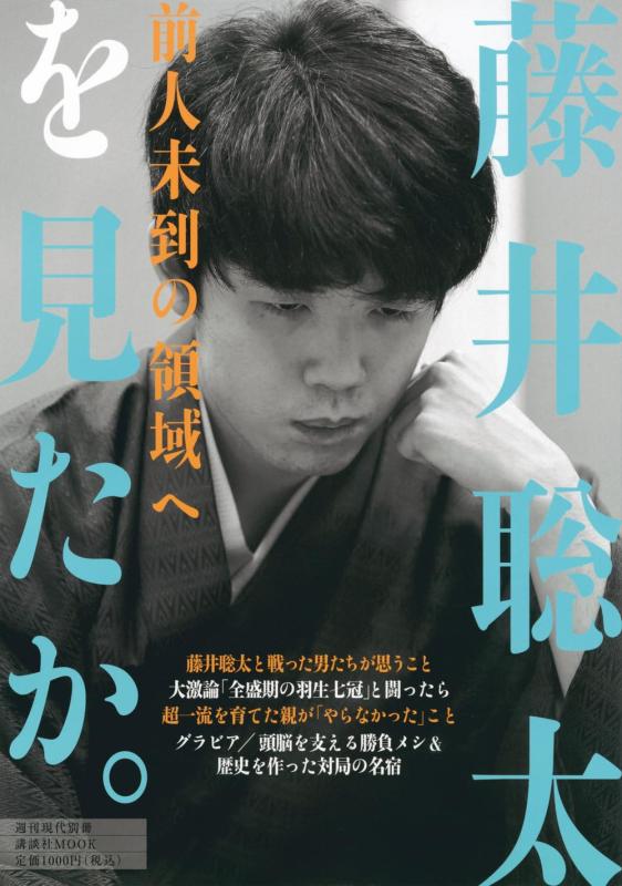 【中古】週刊現代別冊 藤井聡太を見たか。 前人未到の領域へ (講談社MOOK)