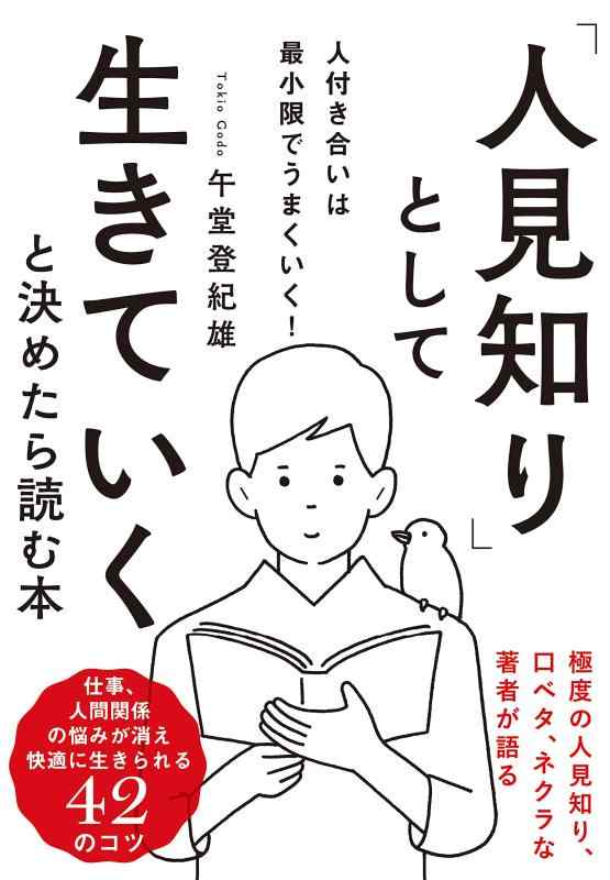 Rakuten - 【中古】「人見知り」として生きていくと決めたら読む本