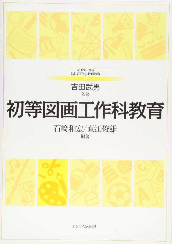Rakuten - 【中古】初等図画工作科教育 (MINERVAはじめて学ぶ教科教育)